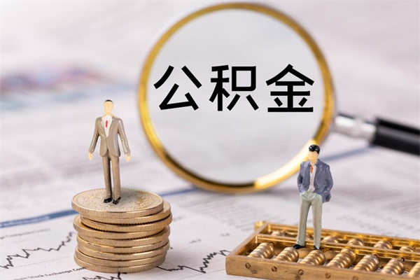 鹰潭老家住房公积金（老家的公积金怎么提取）