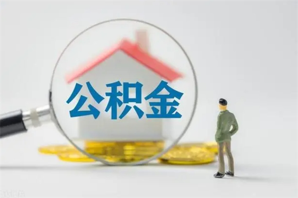 鹰潭老家住房公积金（老家的公积金怎么提取）
