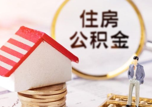 鹰潭封存的住房公积金如何提取（已经封存的公积金如何提取）