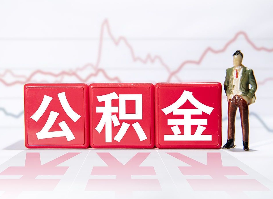 鹰潭住房公积金提取（2020年公积金提取流程）