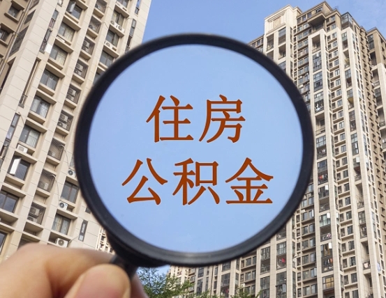 鹰潭个人提取公积金办法（怎样提取个人住房公积金）